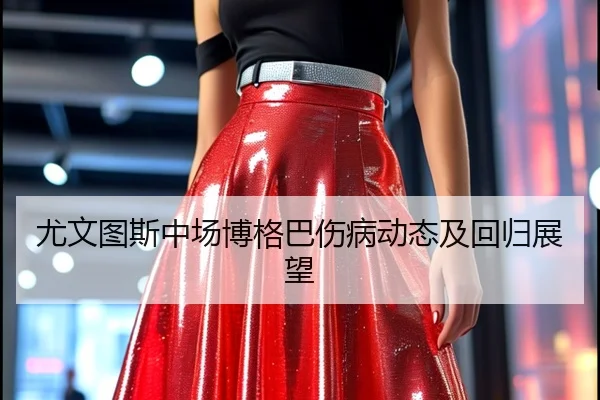 尤文图斯中场博格巴伤病动态及回归展望 - starsports